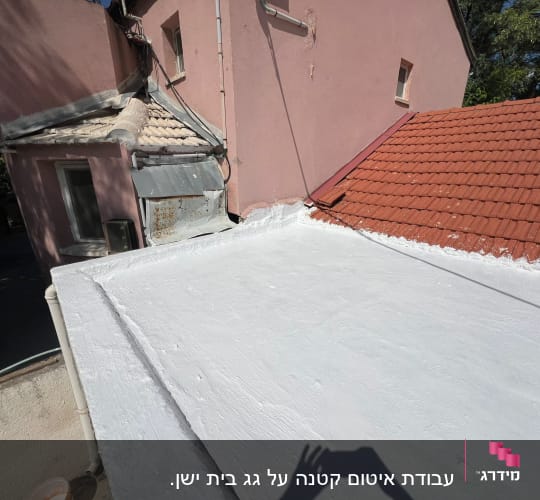 גג אטום בצבע לבן עם חומר איטום